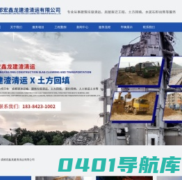 成都宏鑫龙建渣清运有限公司