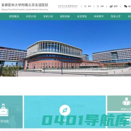 首页-北京友谊医院