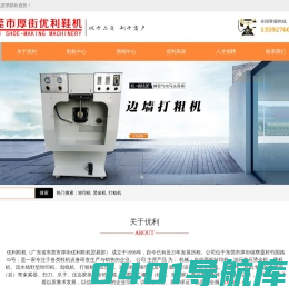 广东省东莞市厚街优利鞋机贸易部