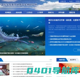 中国科学院南京地质古生物研究所