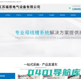 浇注母线槽_耐火母线槽_密集型母线槽_福恩电气