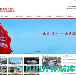 北京宏兴东升防水施工有限公司-建国伟业集团 - 北京宏兴东升防水施工有限公司