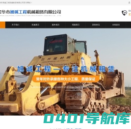 挖掘机租赁_挖掘机出租_大型推土机买卖-金华旭诚工程机械租赁有限公司