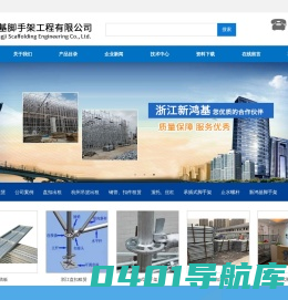 杭州吊篮出租_承插式脚手架_盘扣出租_模架出租_止水螺杆|浙江新鸿基脚手架工程有限公司|首页