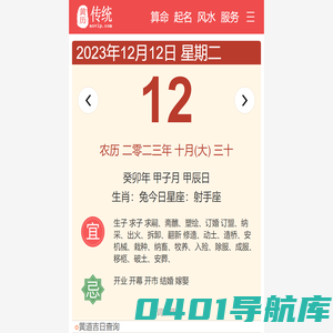 黄历查询,择吉老黄历,黄道吉日,提车吉日,结婚吉日,搬家吉日-传统黄历网