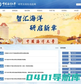 中国海洋大学研究生招生信息网