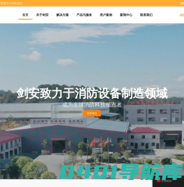 江西剑安消防科技股份有限公司