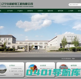 辽宁佳和机电工程有限公司