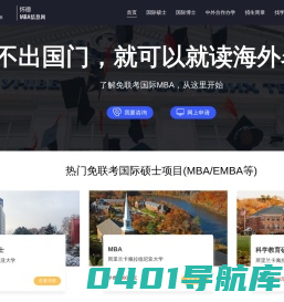 免联考国际MBA_在职MBA报考条件/科目/排名-MBA信息网