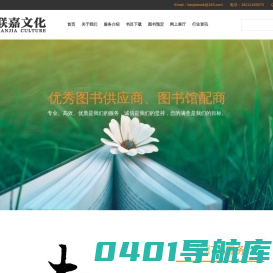 北京联嘉文化发展有限公司-优秀馆配服务商