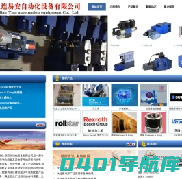 大连力士乐,大连REXROTH,大连集电环,大连液压元件,大连液压设备,大连力士乐油缸,大连喷枪,大连电缆卷盘,大连集电环