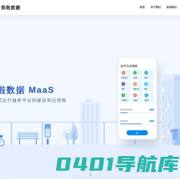 亮啦数据--MaaS一站式出行服务平台的建设和运营商