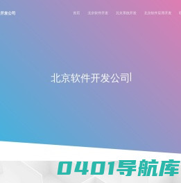 北京软件定制开发-外包公司