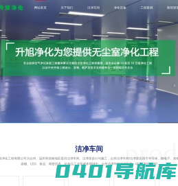 洁净车间-洁净室-恒温恒湿车间_温州升旭净化工程有限公司