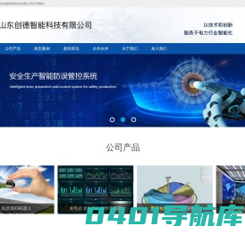 山东创德智能科技有限公司