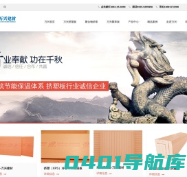 唐山万兴建材有限公司,挤塑板,聚苯板,砂浆,网格布瓷砖粘接剂