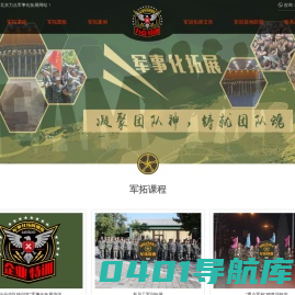 北京军训基地-北京力点军事化拓展训练中心[官网]