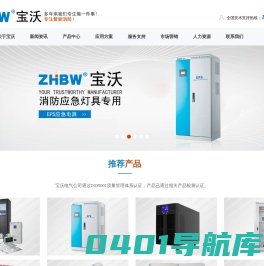 智能疏散系统、EPS应急电源 -- 浙江宝沃电气科技有限公司