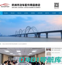 杭州市汽车配件用品商会