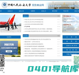 中国人民公安大学招生就业网