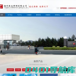 扬州承运照明有限公司
