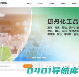 上海捷丹国际贸易有限公司 - 化工品专递|危险品专递|国际快递|国际集运！