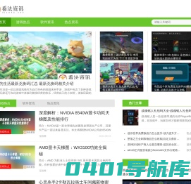 看法资讯-海量优质游戏资讯平台
