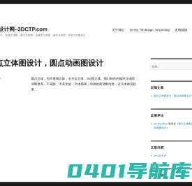 立体设计网–3DCTP.com – 3d立体图设计、柱镜立体图、圆点立体图，高难度立体图，循环立体图、球形立体图设计