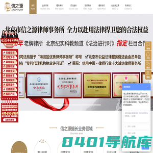 北京律师事务所_咨询律师事务所_律师在线电话咨询_信之源律师事务所