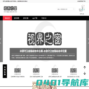 这里提供提供最新最热手游下载与攻略-应用资讯-应用教程-视界之窗