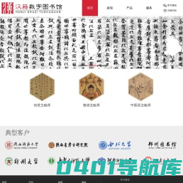 《汉籍数字图书馆》——大型古籍数据库产品