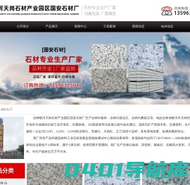 吉林白石材|吉林白|吉林白厂家-13596325012吉林蛟河天岗石材产业园区国安石材厂