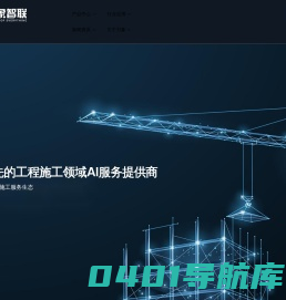 万象智联-领先的AIoT数字施工服务商 – 构建AIoT数字施工服务生态