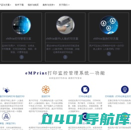 银兆信安 - eMPrint打印管理软件、打印监控系统、文印安全管理系统、漫游打印、刷卡打印、人脸打印、扫码打印、指纹打印