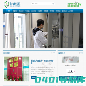 浙江化安安全技术研究院有限公司
