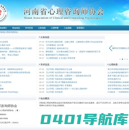 河南省心理咨询师协会