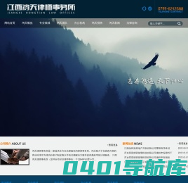 江西鸿天律师事务所