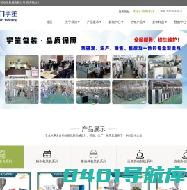 厦门市宇笙包装机械有限公司