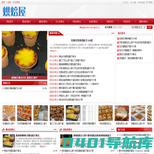 烘焙屋 - 烘焙食谱配方,蛋糕怎么做,面包的做法,烘焙入门网