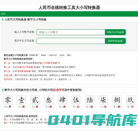 人民币金额大小写在线转换工具