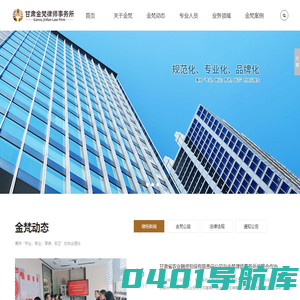甘肃金梵律师事务所