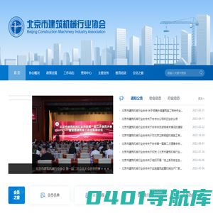 北京市建筑机械行业协会