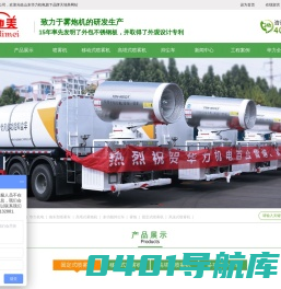 天地美智能喷雾机_雾炮_不锈钢喷雾机_抑尘车_雾炮车_山东华力机电