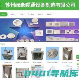 苏州绿豪暖通设备制造有限公司