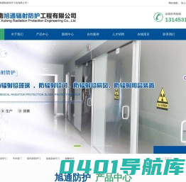 济南旭通辐射防护工程有限公司