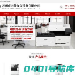 苏州市天佳办公设备有限公司_佳能复印机维修|佳能打印机销售|佳能传真机销售|佳能一体机租赁|耗材销售-苏州市天佳办公设备有限公司