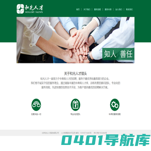 和光人才猎头 － 知人·善任