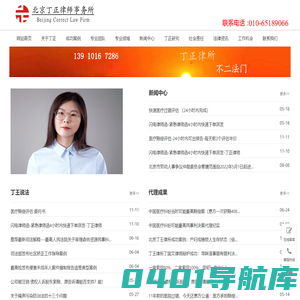 北京丁正律师事务所_东直门律师_法律顾问律师_北京刑事辩护