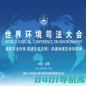 世界环境司法大会