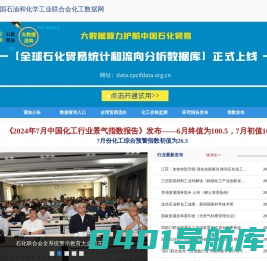 中国石油和化学工业联合会化工大数据信息系统